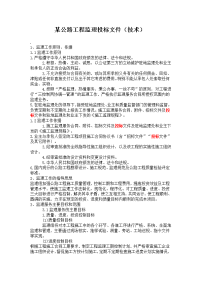 《工程施工土建监理建筑监理资料》某公路工程监理投标文件(技术)