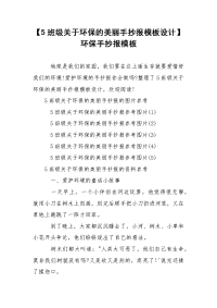 【5班级关于环保的美丽手抄报模板设计】环保手抄报模板