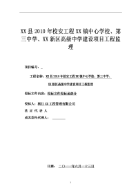 校安工程中学建设项目工程监理投标文件