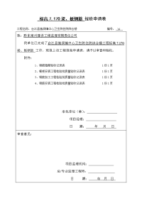 14.标高7.170梁板钢筋报验申请表