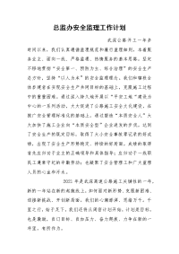 总监办安全监理工作计划