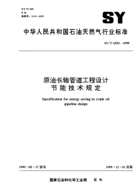 SYT6393-1999原油长输管道工程设计节能技术规定