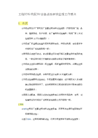 工程材料构配件设备进场审核监理工作要点