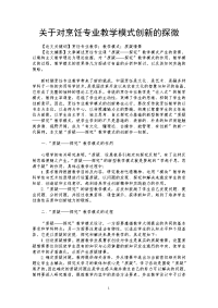 关于对烹饪专业教学模式创新的探微