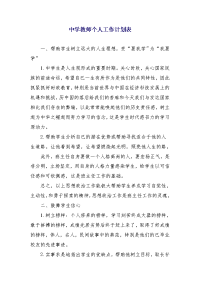 中学教师个人工作计划表