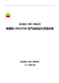 阜新市新康街lngcng加气站试运行方案