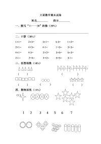 幼儿园大班数学期末试卷整理.doc