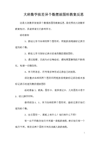 大班数学按差异个数摆放图形教案反思