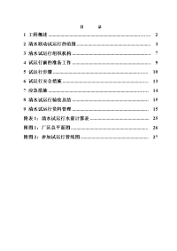 X-小红门污水处理厂清水试运行方案