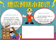 地震逃生小知识手抄报模板下载.docx