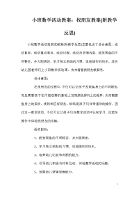 小班数学活动教案：找朋友教案(附教学反思)