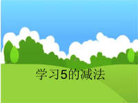 新城幼儿园5的减法(大班数学分成)PPT课件