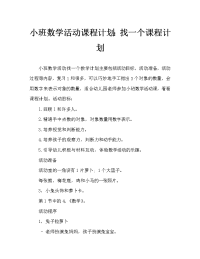 小班数学活动教案：找一找教案.doc