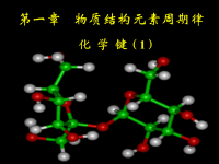 高中化学化学键(1) 课件新人教必修二