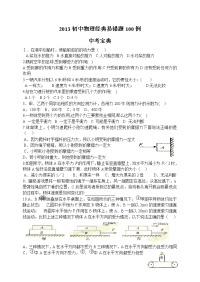 2013初中物理经典易错题100列--中考宝典