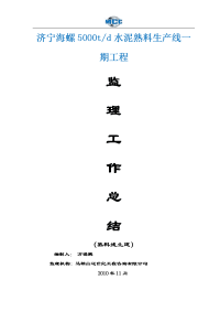 水泥熟料生产线一期工程监理工作总结