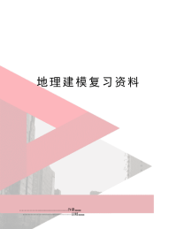 地理建模复习资料