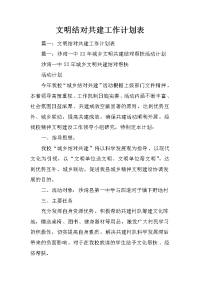 文明结对共建工作计划表