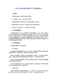 2018年室内设计师实习工作总结范文