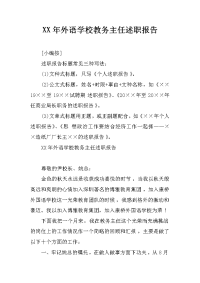 XX年外语学校教务主任述职报告