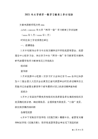 2021年大学两学一做学习教育工作计划表