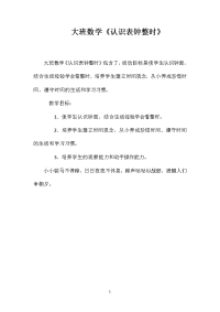 大班数学《认识表钟整时》