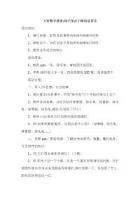 大班数学教案：绿毛龟走小路活动设计