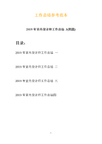 2019年室内设计师工作总结 3(四篇)