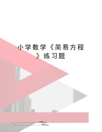 小学数学《简易方程》练习题