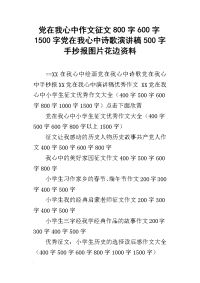 党在我心中作文征文800字600字1500字党在我心中诗歌演讲稿500字手抄报图片花边资料