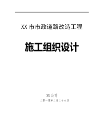 xx市市政道路改造工程施工组织设计全套方案【共十二章页，非常好的一份专业参考资料】