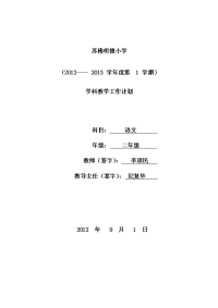 苏楼明德小学二年级语文上册学科教学工作计划表格