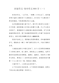 回家作文-初中作文800字（一）