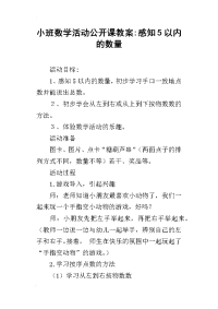 小班数学活动公开课教案-感知5以内的数量