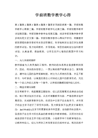 学前班数学教学心得