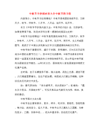 中秋节手抄报内容大全中秋节的习俗.doc