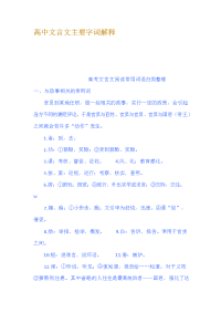 高中文言文主要字词解释大全