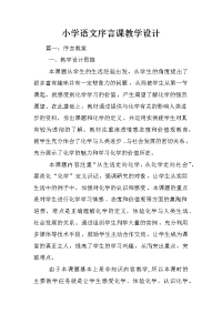 小学语文序言课教学设计