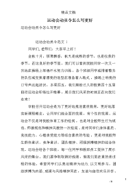 运动会动员令怎么写更好