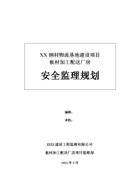 黑龙江物流基地厂房建设项目安全监理规划(框架结构)