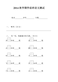 2014秋学期学前班语文测试