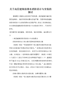 关于高层建筑给排水消防设计与安装的探讨