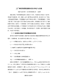 工厂和民用建筑给排水设计体会与总结完成版