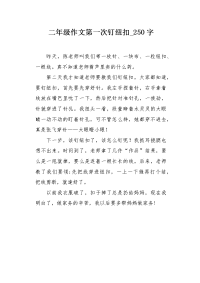 二年级作文第一次钉纽扣250字.docx