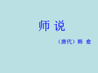 高中语文师说课件_人教版必修3