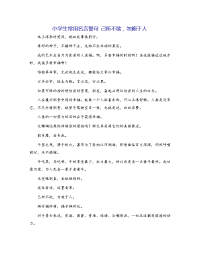 小学生常用名言警句 己所不欲，勿施于人
