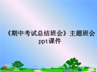 最新《期中考试总结班会》主题班会ppt课件ppt课件