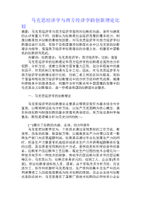 马克思经济学与西方经济学的创新理论比较