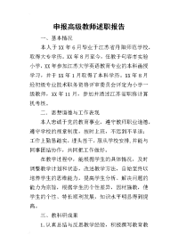 申报高级教师的述职报告