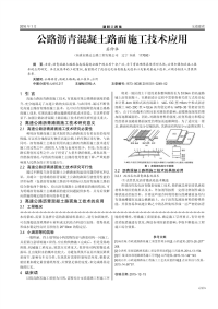 公路沥青混凝土路面施工技术应用